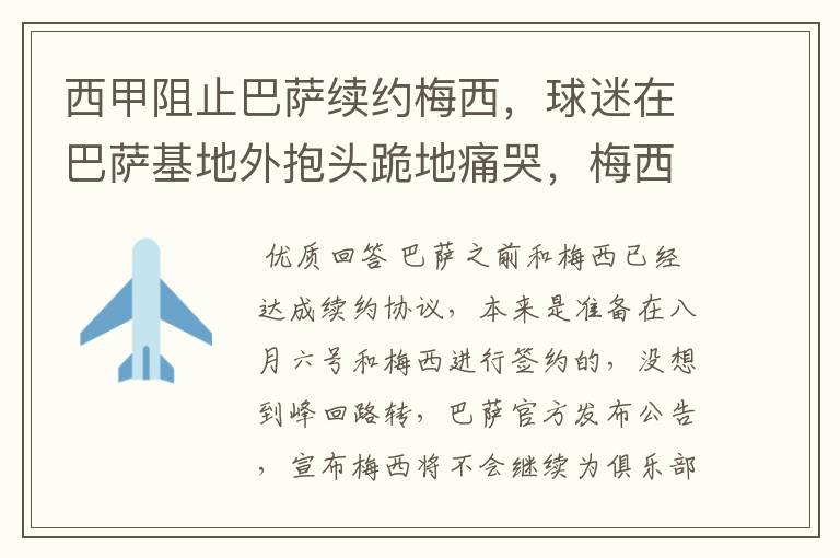 西甲阻止巴萨续约梅西,球迷在巴萨基地外抱头跪地痛哭,梅西会去大巴黎吗?