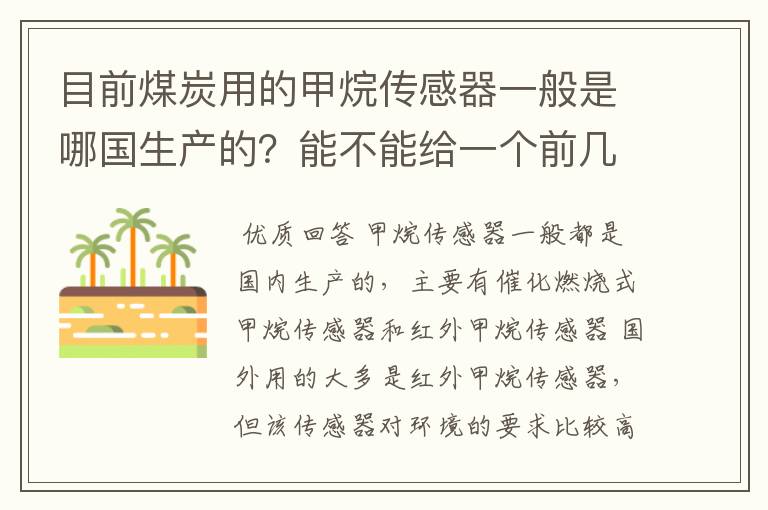 目前煤炭用的甲烷传感器一般是哪国生产的?能不能给一个前几大供应商的甲烷用传感器在中国市场的所占份额