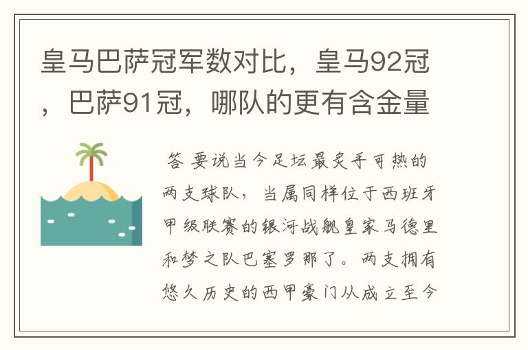 皇马巴萨冠军数对比,皇马92冠,巴萨91冠,哪队的更有含金量?
