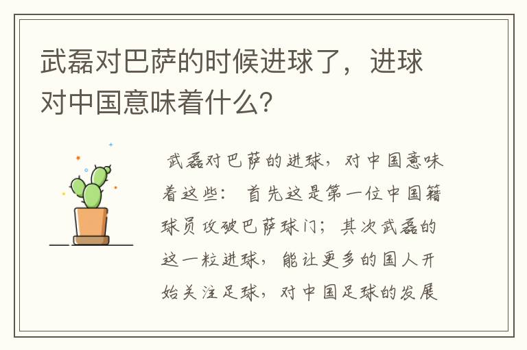 武磊对巴萨的时候进球了,进球对中国意味着什么?
