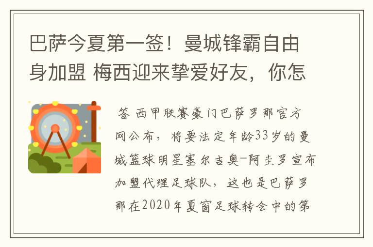 巴萨今夏第一签!曼城锋霸自由身加盟 梅西迎来挚爱好友,你怎么看?