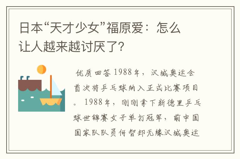 日本“天才少女”福原爱:怎么让人越来越讨厌了?
