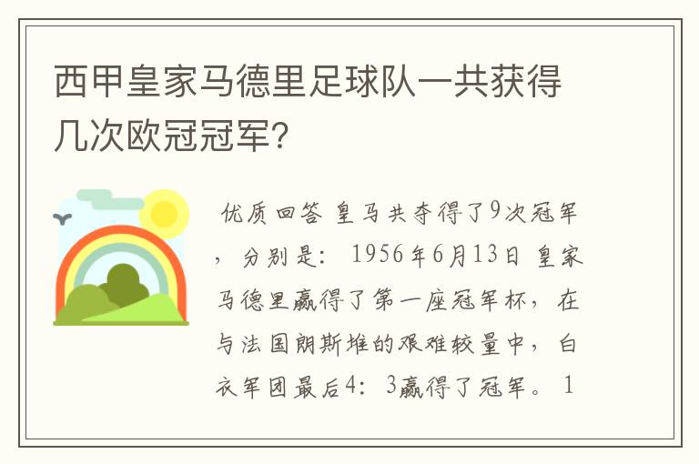 西甲皇家马德里足球队一共获得几次欧冠冠军?