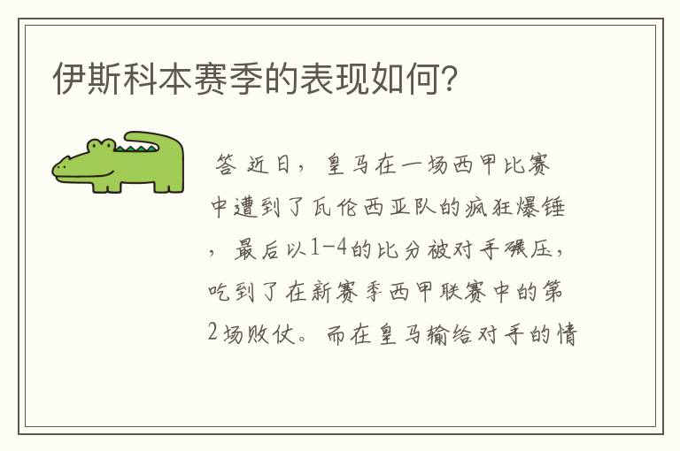 伊斯科本赛季的表现如何?