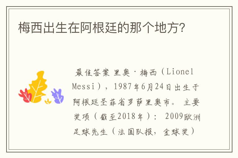 梅西出生在阿根廷的那个地方?