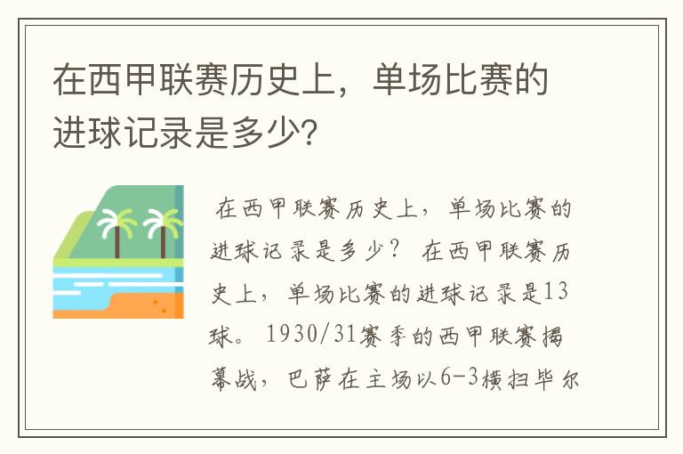 在西甲联赛历史上,单场比赛的进球记录是多少?