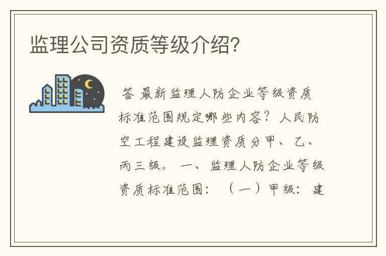 监理公司资质等级介绍?