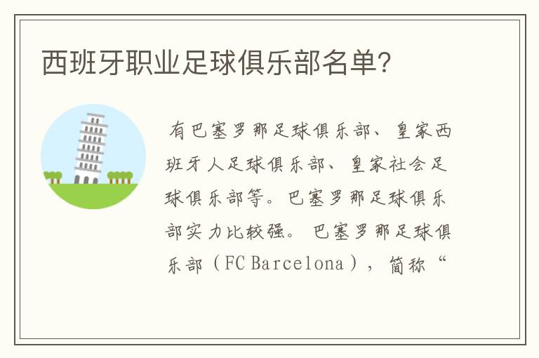 西班牙职业足球俱乐部名单?
