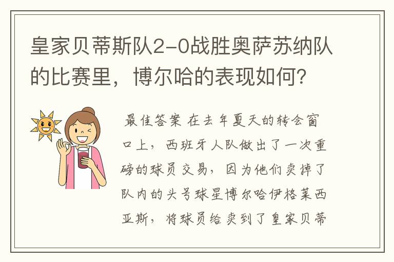 皇家贝蒂斯队2-0战胜奥萨苏纳队的比赛里,博尔哈的表现如何?