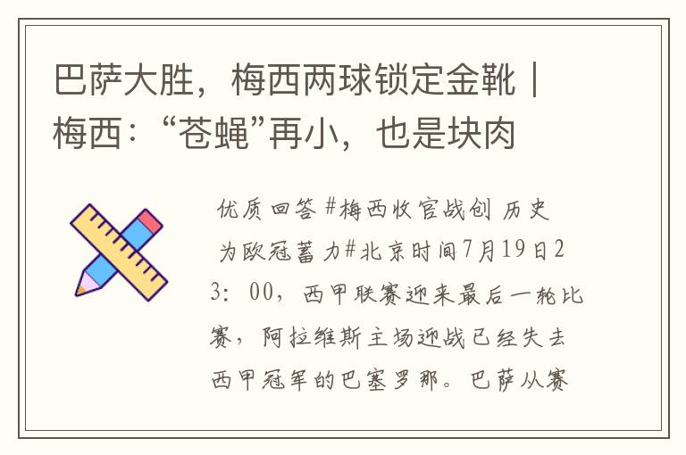 巴萨大胜,梅西两球锁定金靴|梅西:“苍蝇”再小,也是块肉