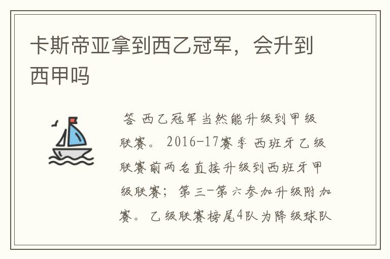 卡斯帝亚拿到西乙冠军,会升到西甲吗