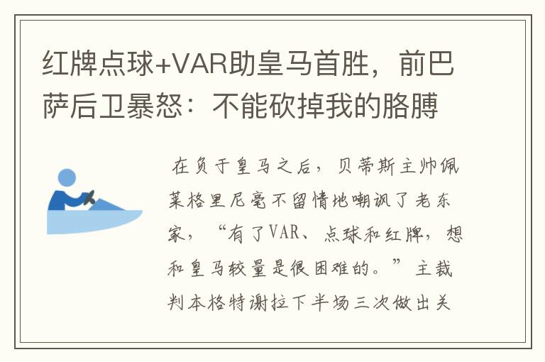 红牌点球+VAR助皇马首胜,前巴萨后卫暴怒:不能砍掉我的胳膊