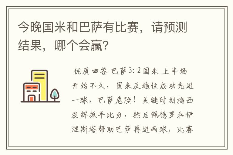 今晚国米和巴萨有比赛,请预测结果,哪个会赢?