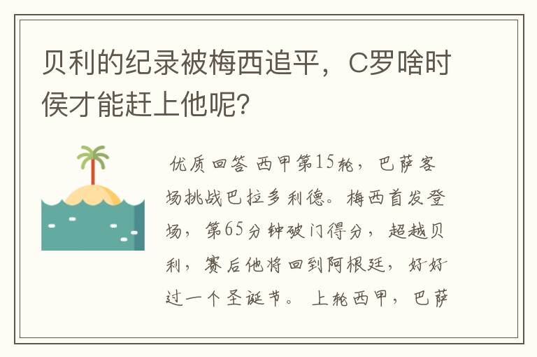 贝利的纪录被梅西追平,C罗啥时侯才能赶上他呢?