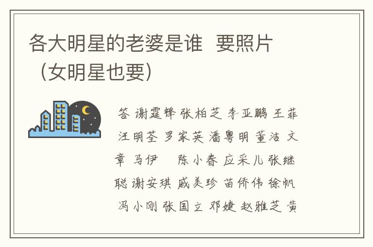 各大明星的老婆是谁 要照片 (女明星也要)