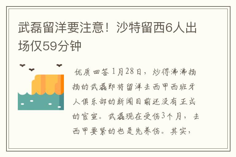 武磊留洋要注意!沙特留西6人出场仅59分钟