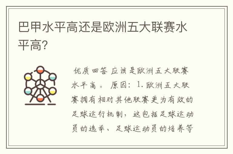 巴甲水平高还是欧洲五大联赛水平高?