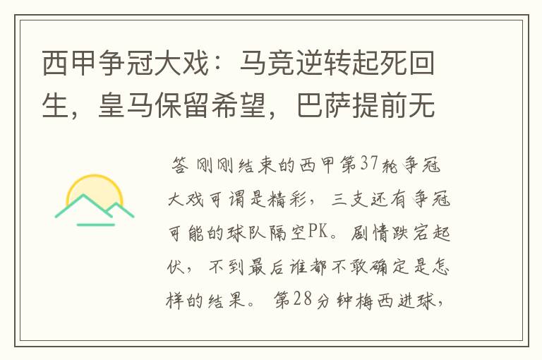 西甲争冠大戏:马竞逆转起死回生,皇马保留希望,巴萨提前无缘