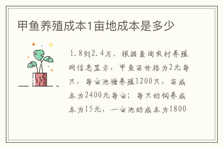 甲鱼养殖成本1亩地成本是多少