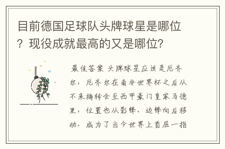 目前德国足球队头牌球星是哪位?现役成就最高的又是哪位?