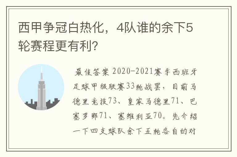 西甲争冠白热化,4队谁的余下5轮赛程更有利?