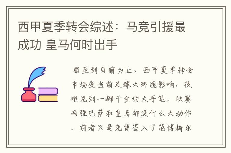 西甲夏季转会综述:马竞引援最成功 皇马何时出手