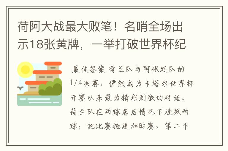 荷阿大战最大败笔!名哨全场出示18张黄牌,一举打破世界杯纪录