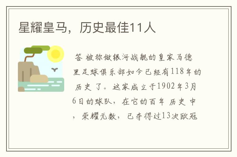 星耀皇马，历史最佳11人