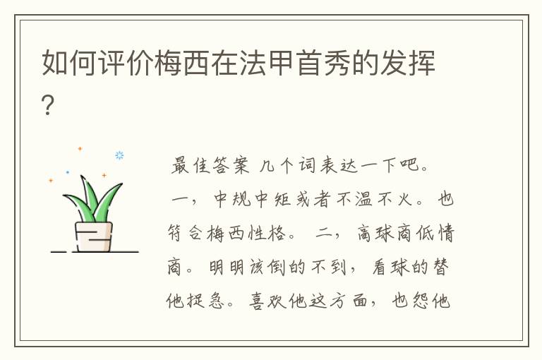 如何评价梅西在法甲首秀的发挥?