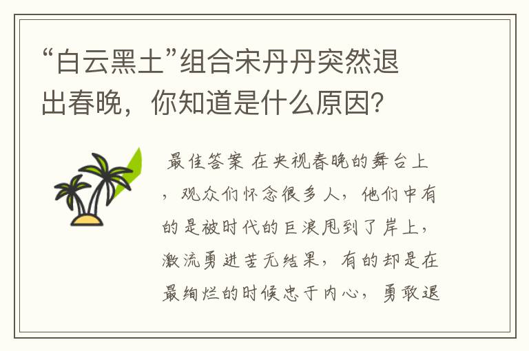 “白云黑土”组合宋丹丹突然退出春晚,你知道是什么原因?