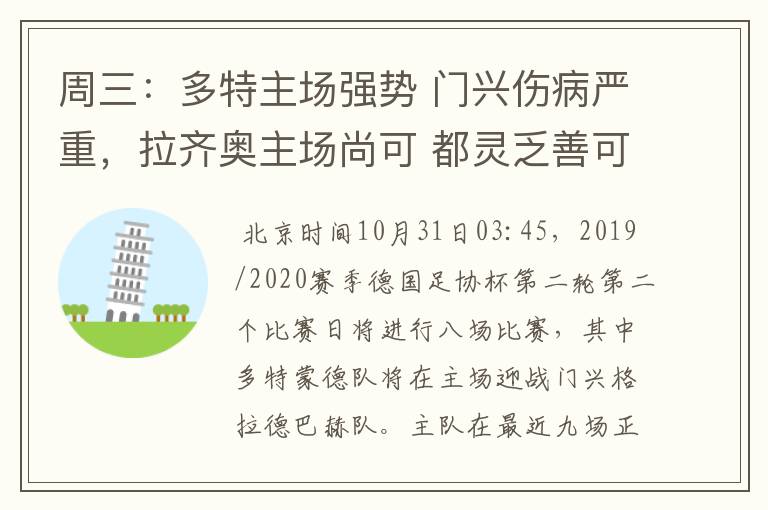 周三:多特主场强势 门兴伤病严重,拉齐奥主场尚可 都灵乏善可陈