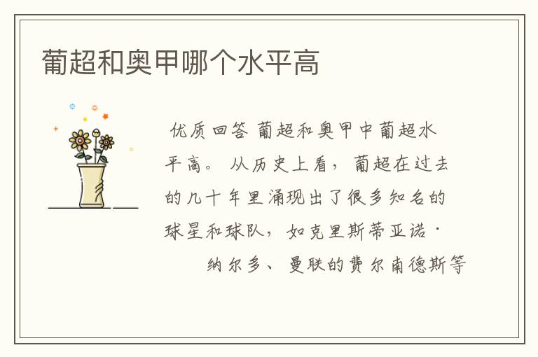 葡超和奥甲哪个水平高