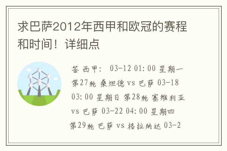求巴萨2012年西甲和欧冠的赛程和时间!详细点