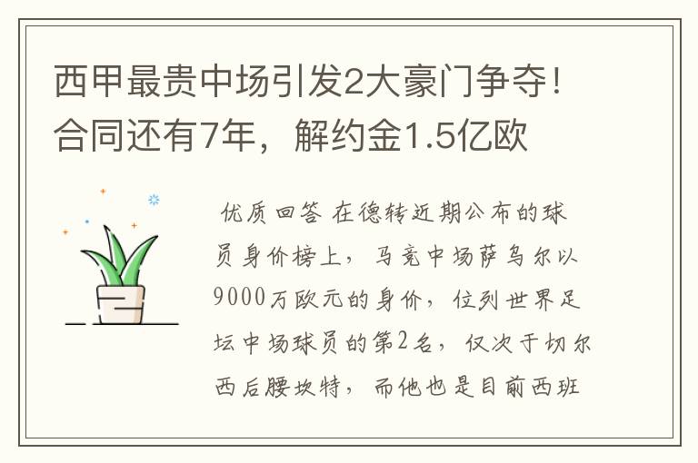 西甲最贵中场引发2大豪门争夺！合同还有7年，解约金1.5亿欧