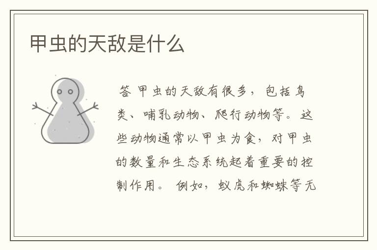 甲虫的天敌是什么
