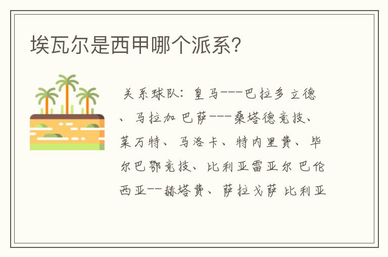 埃瓦尔是西甲哪个派系?