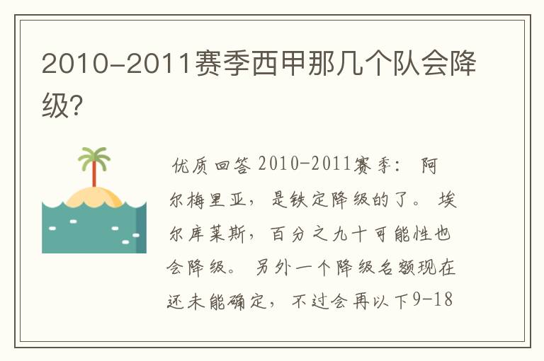 2010-2011赛季西甲那几个队会降级?