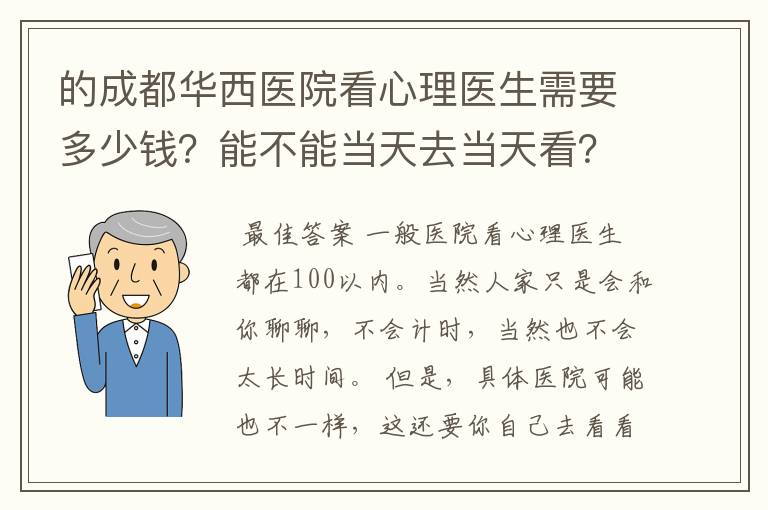 的成都华西医院看心理医生需要多少钱?能不能当天去当天看?