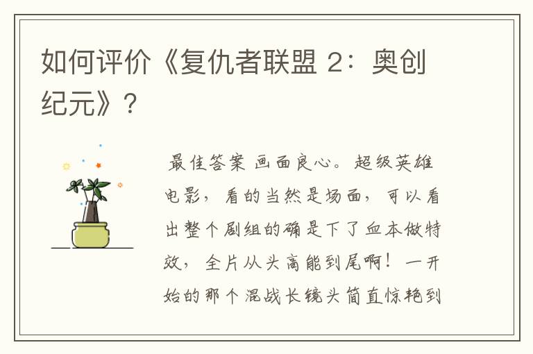 如何评价《复仇者联盟 2:奥创纪元》?