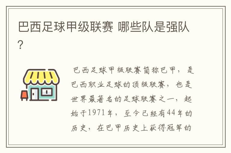 巴西足球甲级联赛 哪些队是强队?