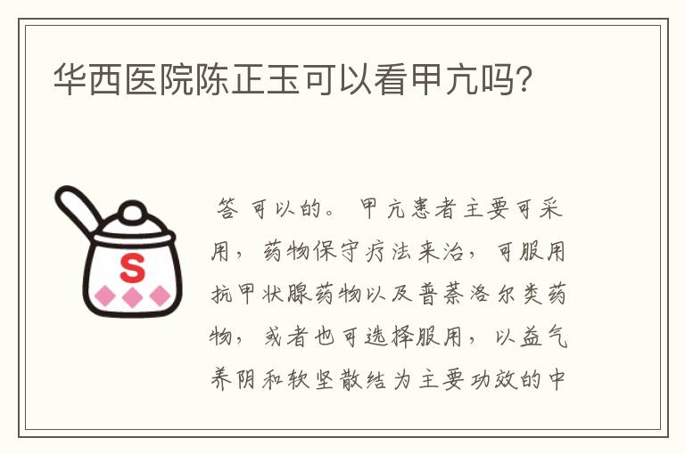 华西医院陈正玉可以看甲亢吗?