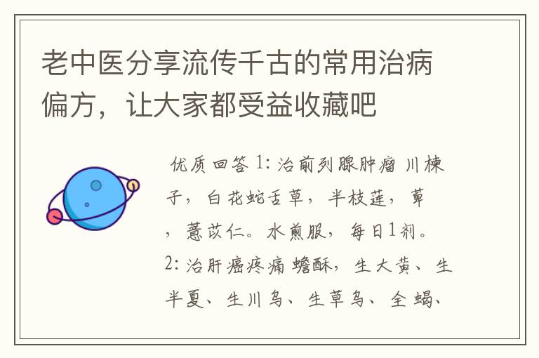 老中医分享流传千古的常用治病偏方,让大家都受益收藏吧