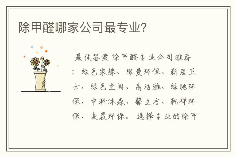 除甲醛哪家公司最专业?