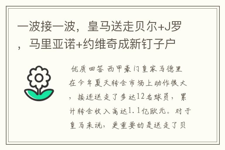 一波接一波,皇马送走贝尔+J罗,马里亚诺+约维奇成新钉子户