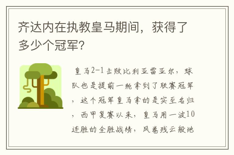 齐达内在执教皇马期间,获得了多少个冠军?