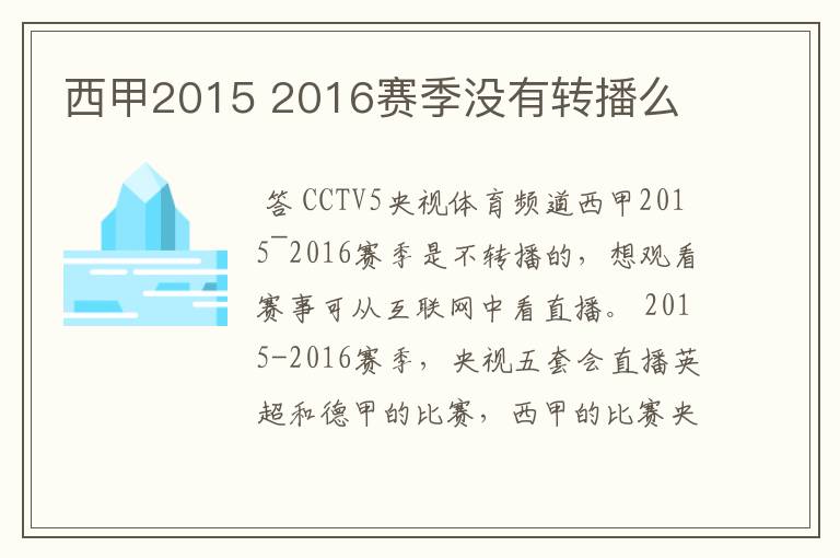 西甲2015 2016赛季没有转播么