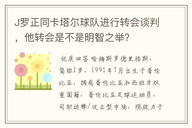 J罗正同卡塔尔球队进行转会谈判,他转会是不是明智之举?