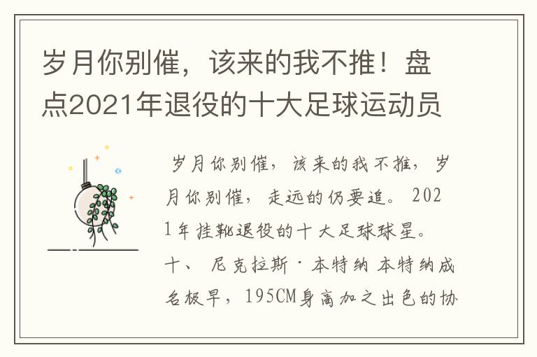 岁月你别催,该来的我不推!盘点2021年退役的十大足球运动员