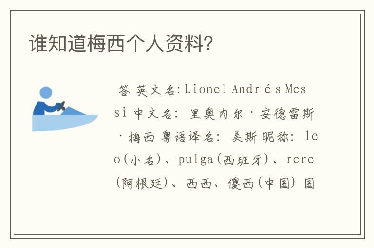 谁知道梅西个人资料?
