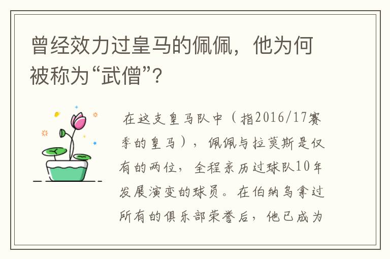 曾经效力过皇马的佩佩,他为何被称为“武僧”?